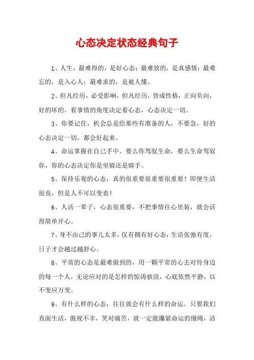 心态决定状态经典句子