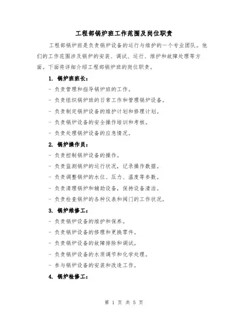 工程部锅炉班工作范围及岗位职责（4篇）