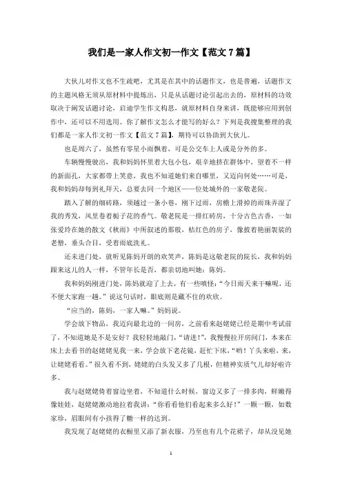我们是一家人作文初一作文(7篇)