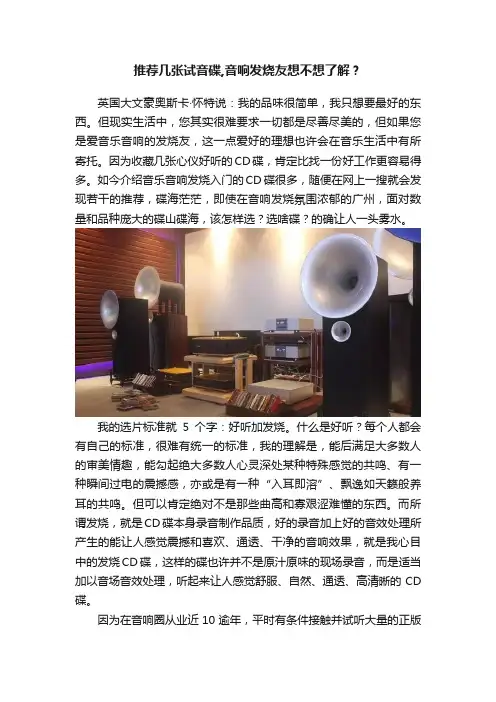 推荐几张试音碟,音响发烧友想不想了解？