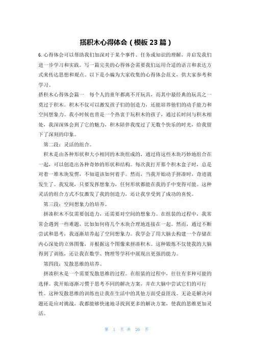 搭积木心得体会(模板23篇)
