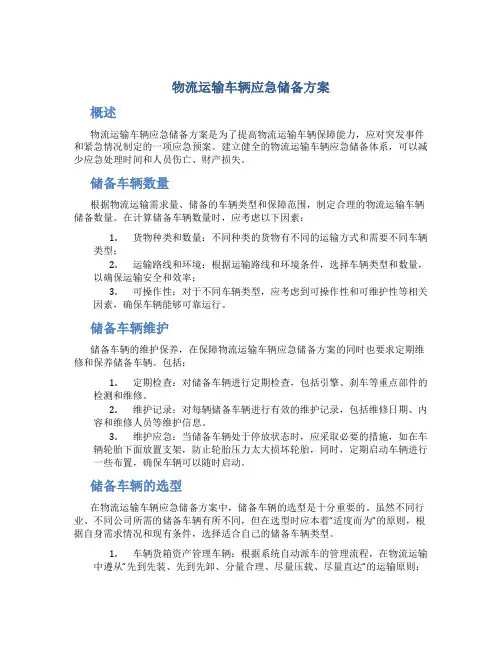物流运输车辆应急储备方案