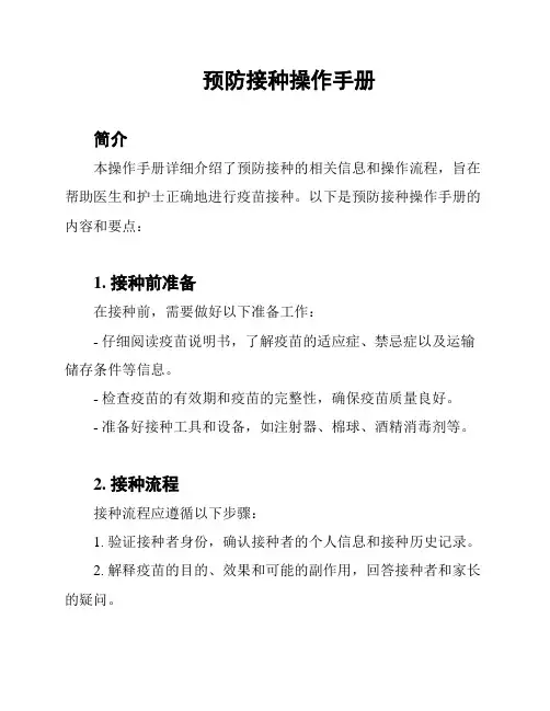 预防接种操作手册