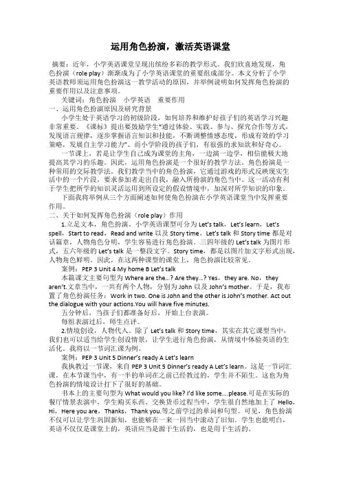 运用角色扮演,激活英语课堂