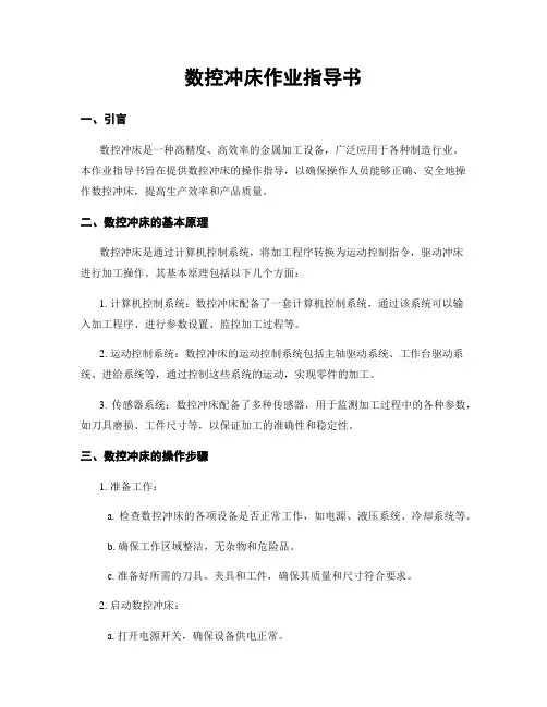 数控冲床作业指导书