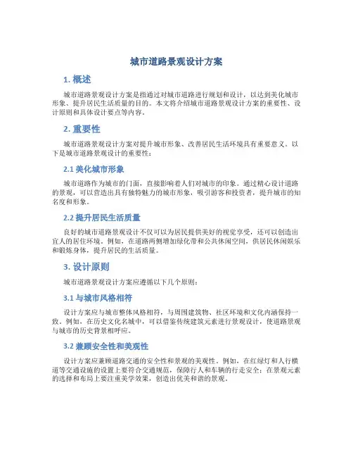 城市道路景观设计方案