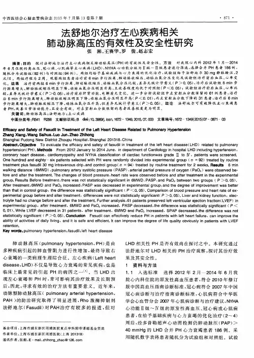 法舒地尔治疗左心疾病相关肺动脉高压的有效性及安全性研究