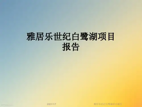 雅居乐世纪白鹭湖项目报告