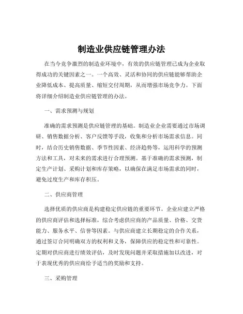 制造业供应链管理办法
