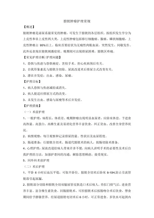 膀胱肿瘤护理常规