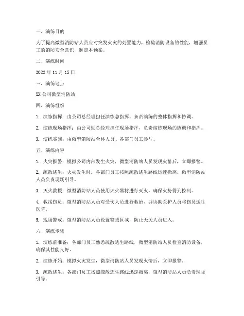 微型消防站灭火演练预案