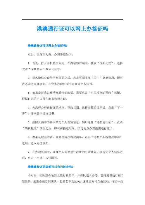 港澳通行证可以网上办签证吗