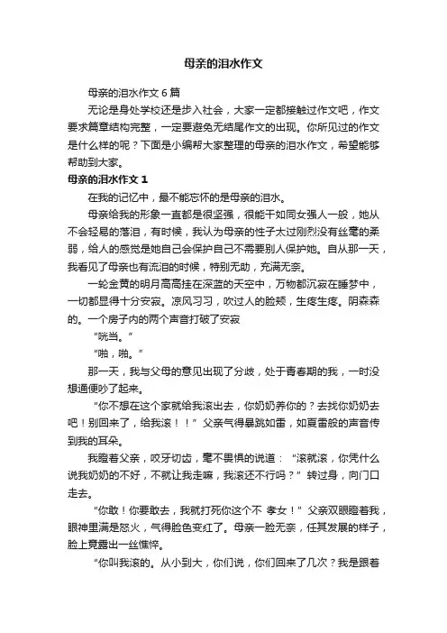 母亲的泪水作文6篇
