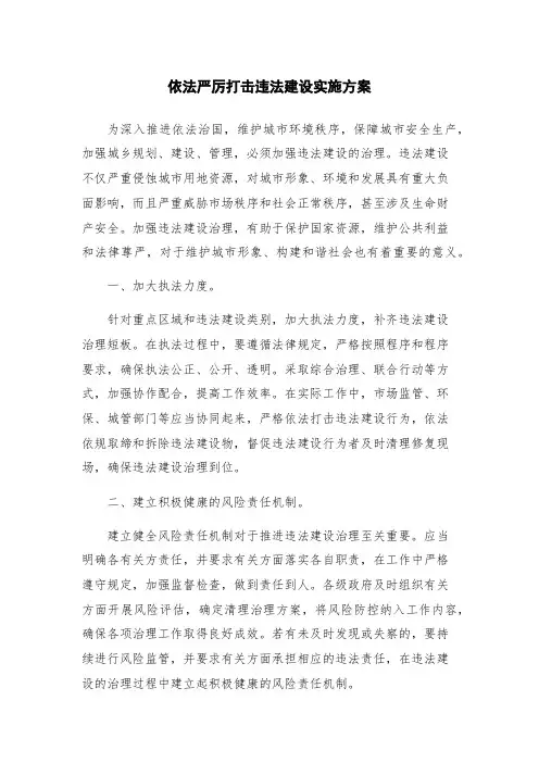 依法严厉打击违法建设实施方案