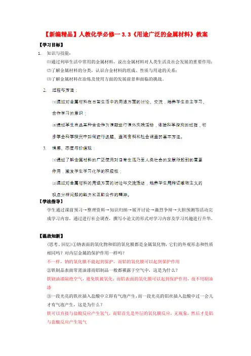 高中化学 3.3《用途广泛的金属材料》教案 新人教版必修1