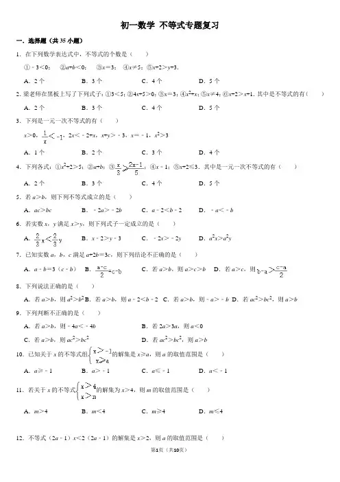 初一数学 不等式专题复习