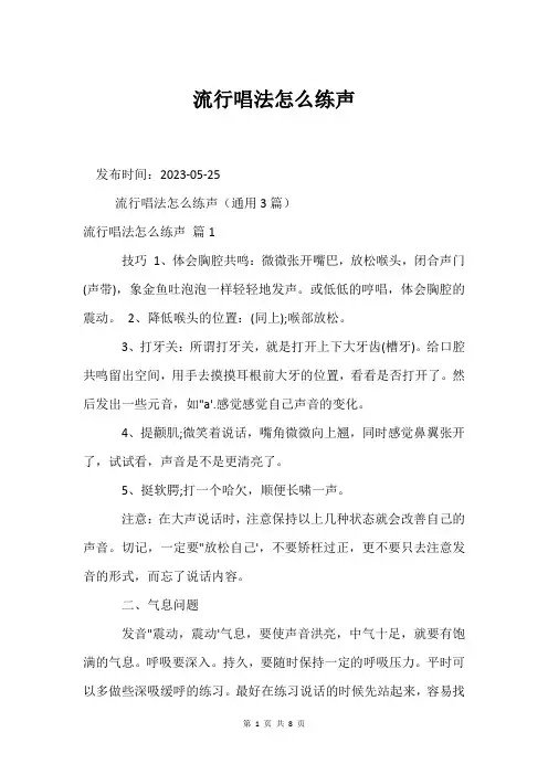 流行唱法怎么练声