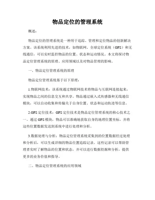 物品定位的管理系统