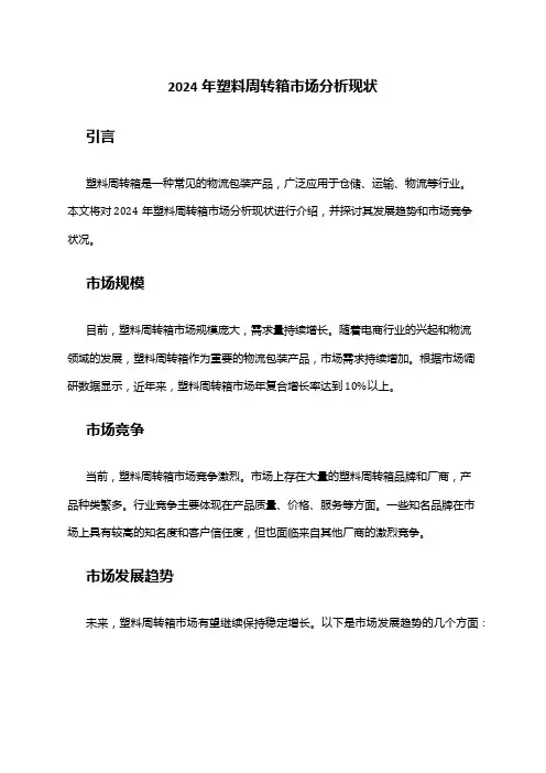 2024年塑料周转箱市场分析现状