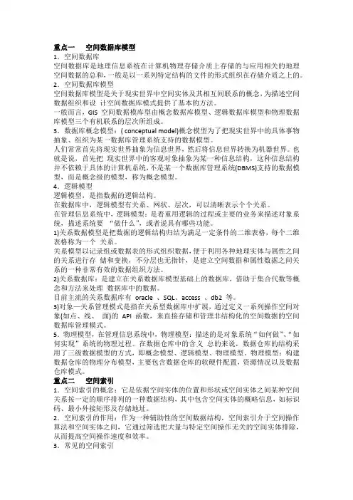 地理信息系统概论重点讲义(4)