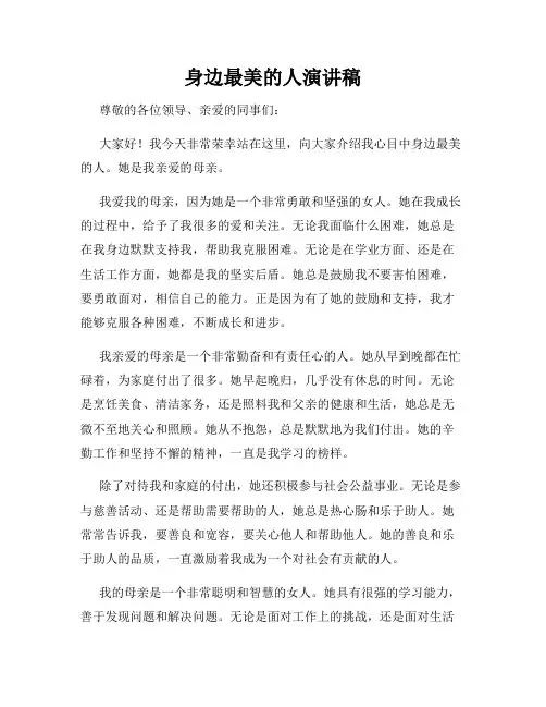 身边最美的人演讲稿