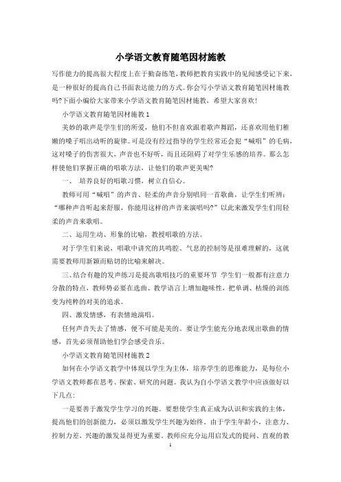 小学语文教育随笔因材施教