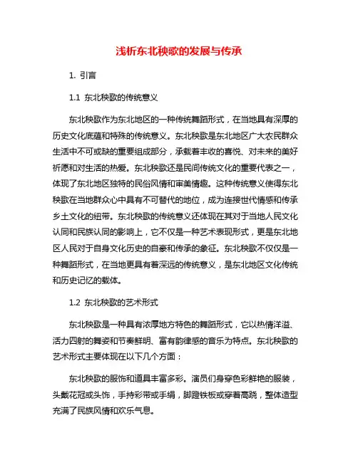 浅析东北秧歌的发展与传承