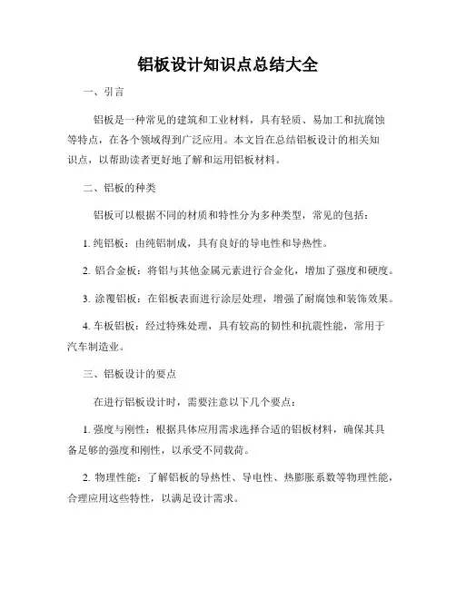 铝板设计知识点总结大全