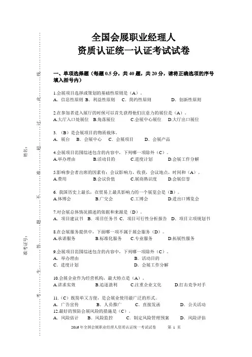 全国会展职业经理人知识赛练习卷1重点