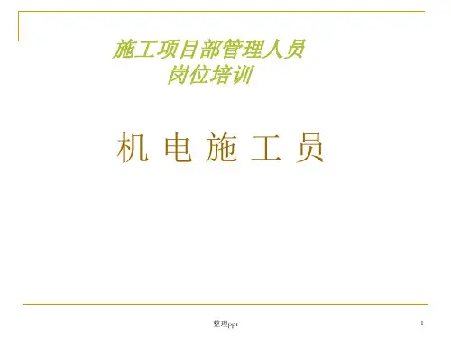 《机电施工员》PPT课件