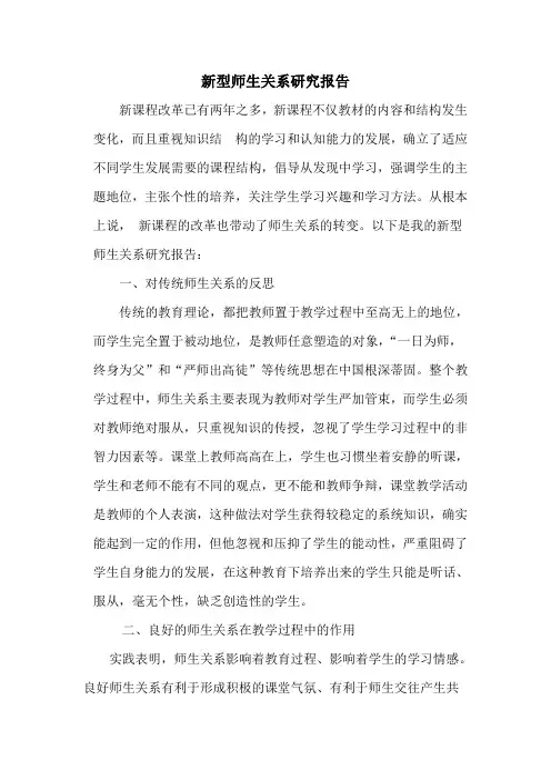 新型师生关系研究报告
