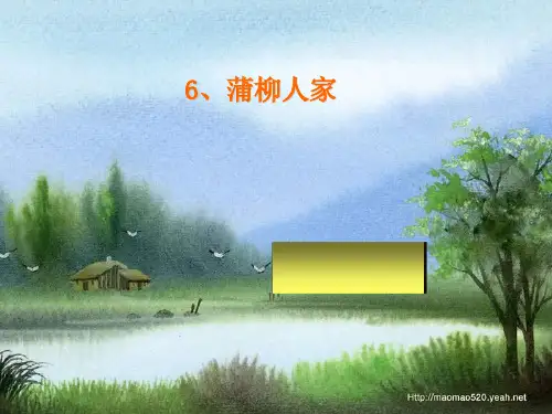 九年级下册语文《蒲柳人家》课件PPT
