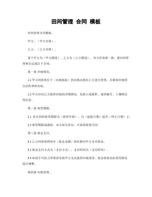田间管理 合同 模板