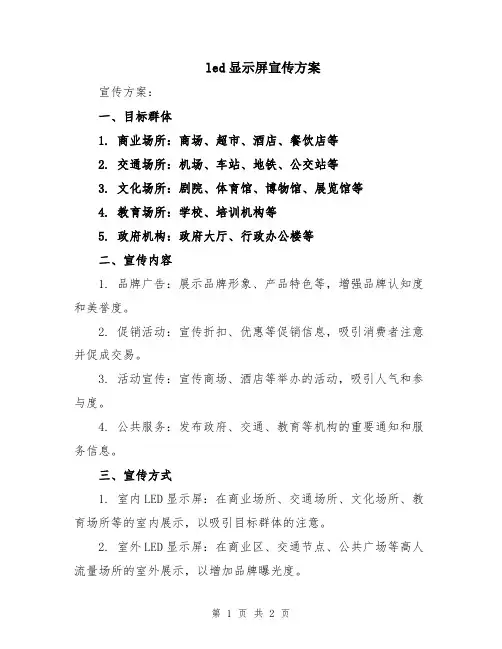 led显示屏宣传方案