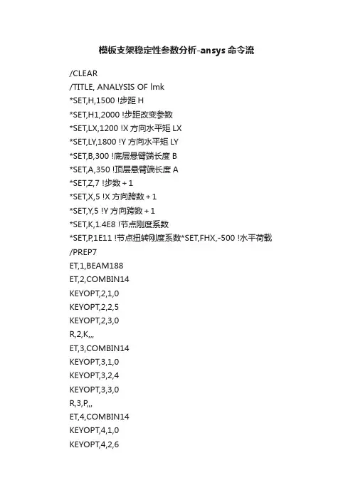 模板支架稳定性参数分析-ansys命令流