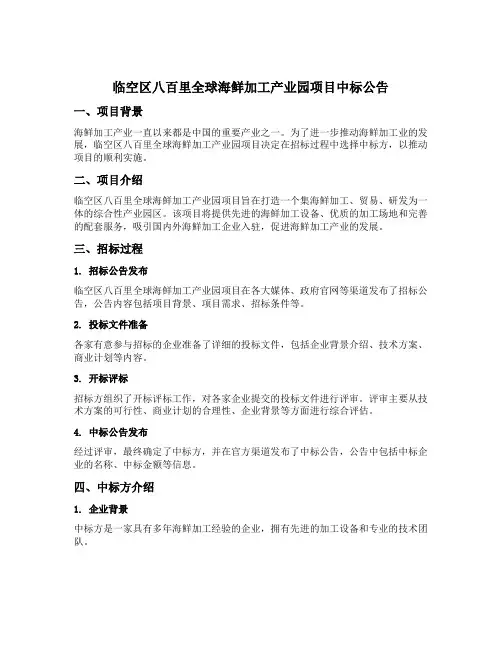 临空区八百里全球海鲜加工产业园项目中标公告