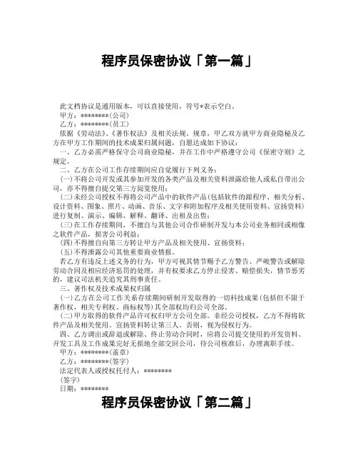 程序员保密协议「精选3篇」