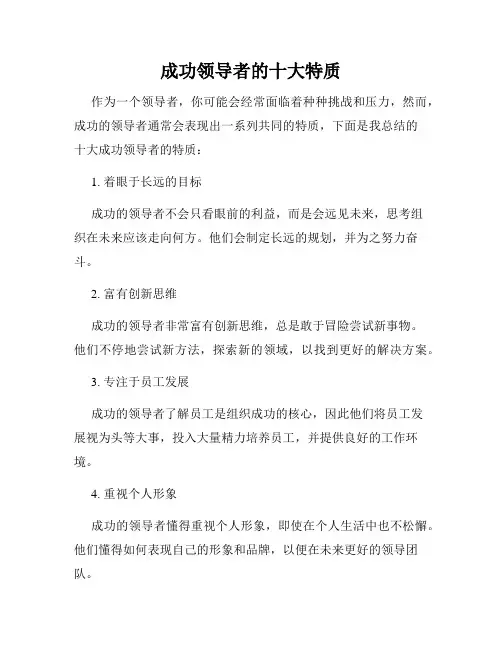 成功领导者的十大特质