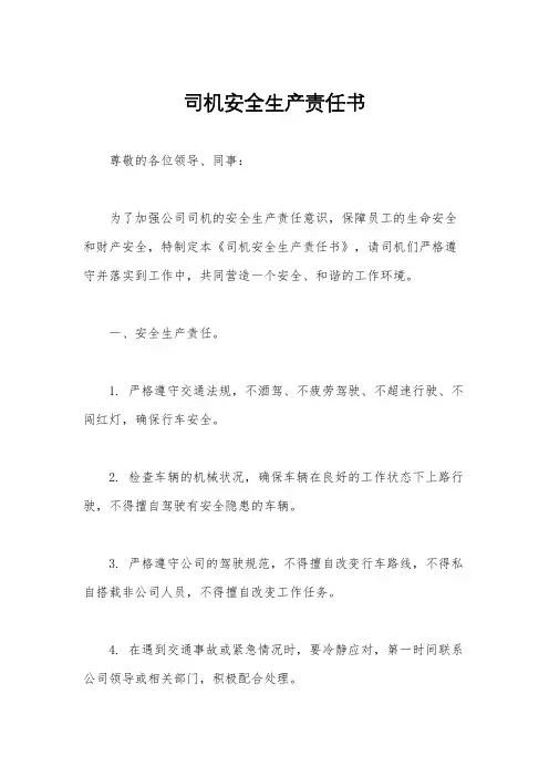 司机安全生产责任书