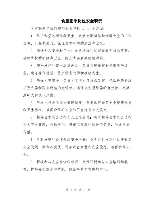 食堂勤杂岗位安全职责