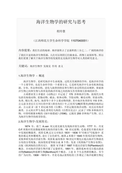 海洋生物学的研究与思考