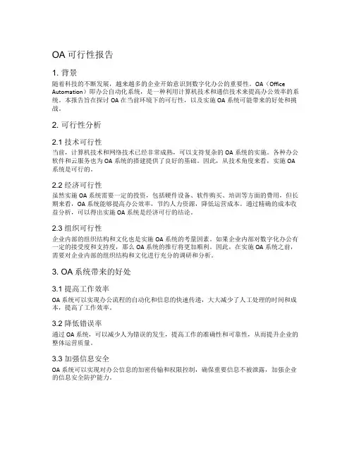 oa 可行性报告