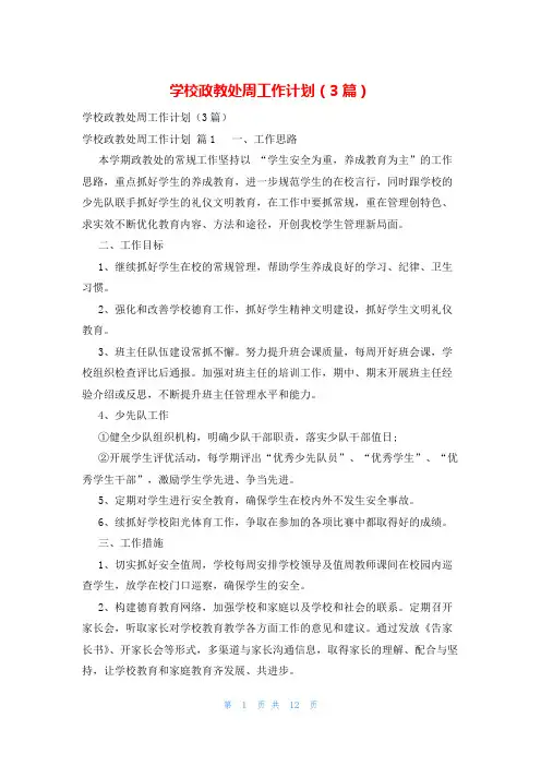 学校政教处周工作计划(3篇)