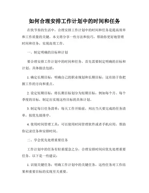 如何合理安排工作计划中的时间和任务