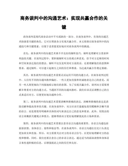 商务谈判中的沟通艺术：实现共赢合作的关键