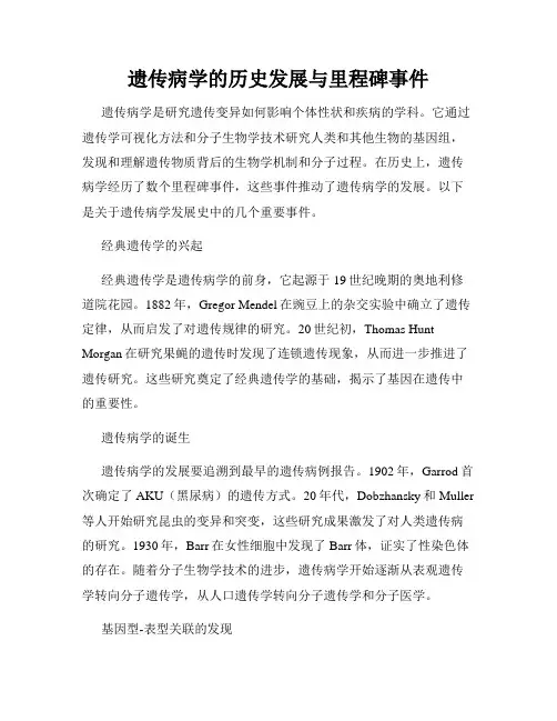 遗传病学的历史发展与里程碑事件