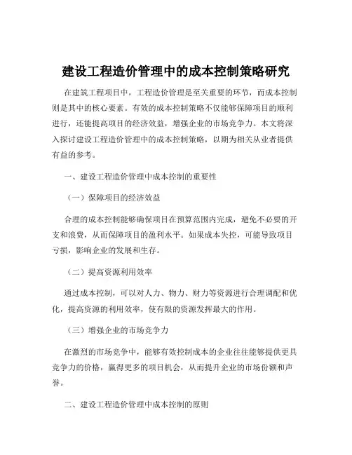 建设工程造价管理中的成本控制策略研究