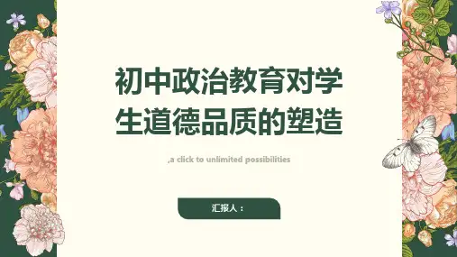 探究初中政治教育对学生道德品质的塑造