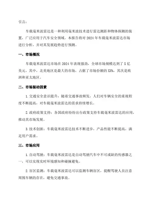 2024年车载毫米波雷达分析报告