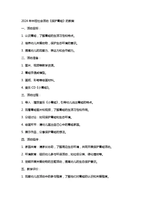 2024年中班社会活动《保护青蛙》的教案